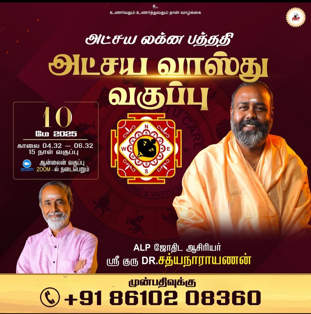 வீடு, கட்டிடம் கட்டும், ஒவ்வொரு சிவில் என்ஜினியரும், ஒவ்வொரு வீட்டு உரிமையாளரும், ஒவ்வொரு குடும்பத்தில் ஒருவர், அவசியம் கற்க வேண்டியது, ALP அட்சய வாஸ்து ஜோதிடம். ~ ரமேஷ், ALP அட்சய வாஸ்து ஜோதிட நிபுணர், பேங்களூர்.