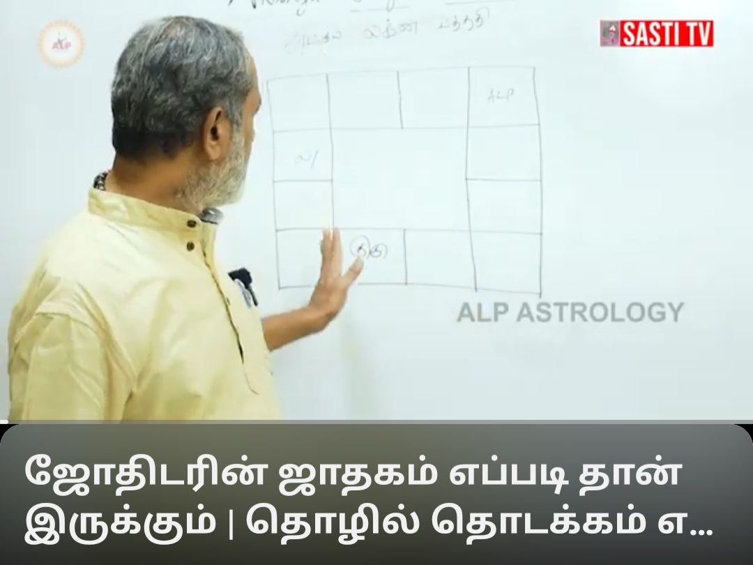 ALP ஜோதிட முறையில், ஜோதிடரின் ஜாதகம் எப்படி  இருக்கும்? தொழில் தொடக்கம் எப்படி இருக்கும்? - ALP ஜோதிட ஆய்வு - by: ALP ஸ்ரீ குரு. Dr. சத்யநாராயணன்.
